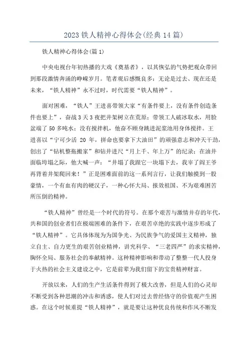 2023铁人精神心得体会(经典14篇)