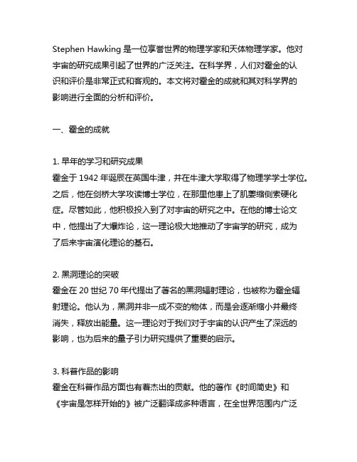 对霍金的认识和评价5000字