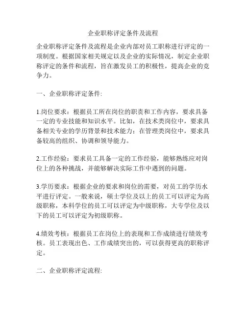 企业职称评定条件及流程