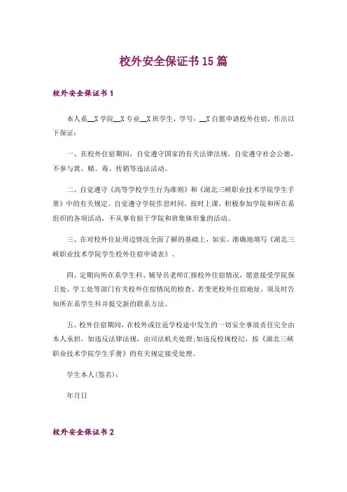 校外安全保证书15篇