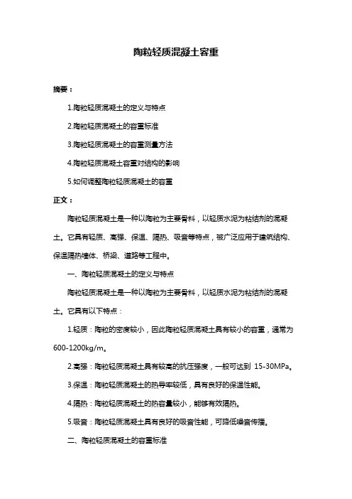 陶粒轻质混凝土容重