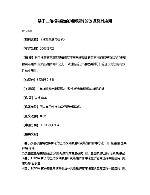 基于三角模糊数的判断矩阵的改进及其应用