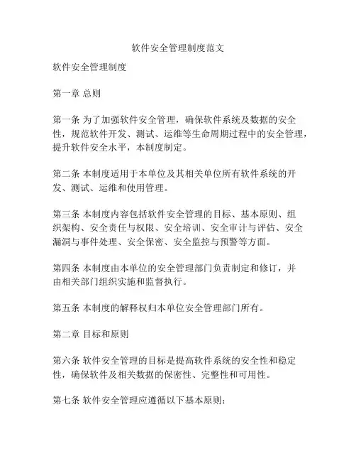 软件安全管理制度范文