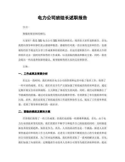 电力公司班组长述职报告