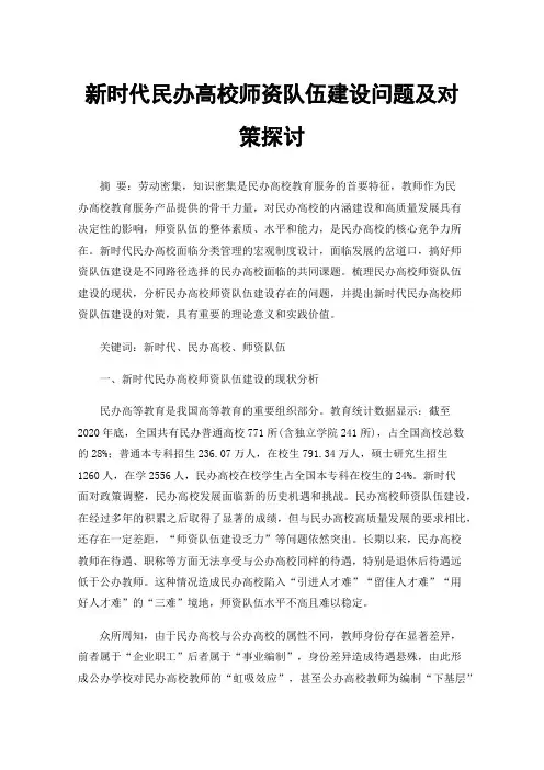 新时代民办高校师资队伍建设问题及对策探讨