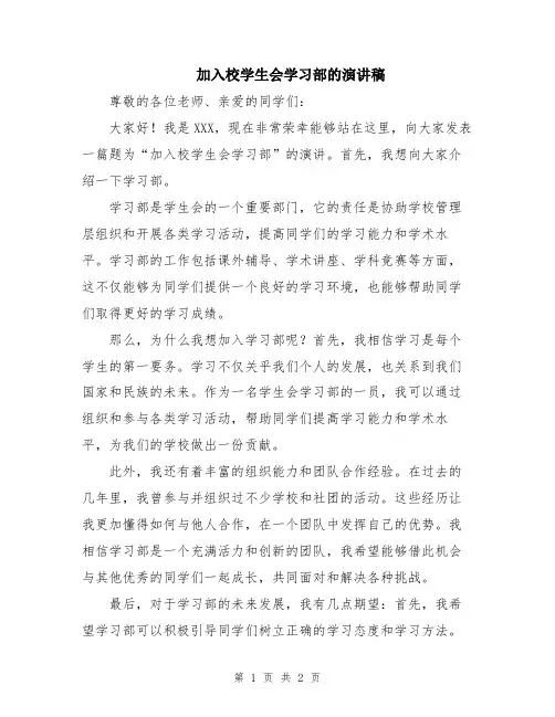 加入校学生会学习部的演讲稿