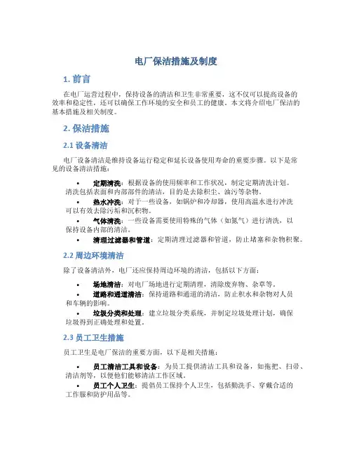 电厂保洁措施及制度