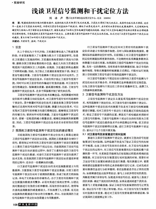 浅谈卫星信号监测和干扰定位方法