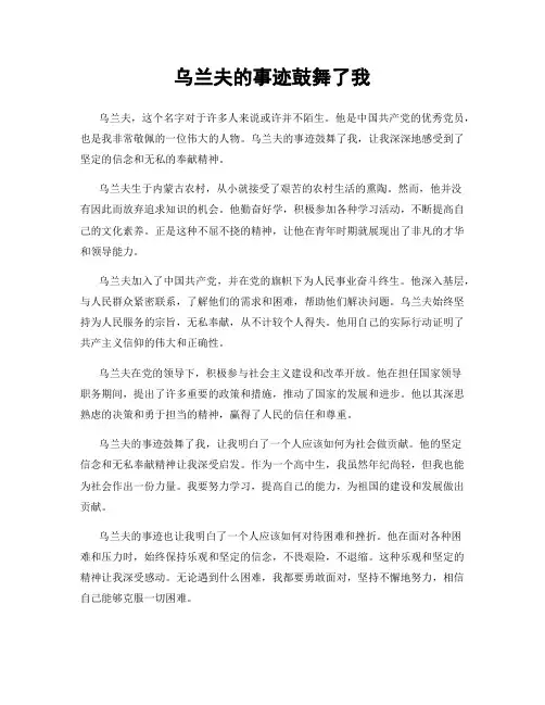 乌兰夫的事迹鼓舞了我