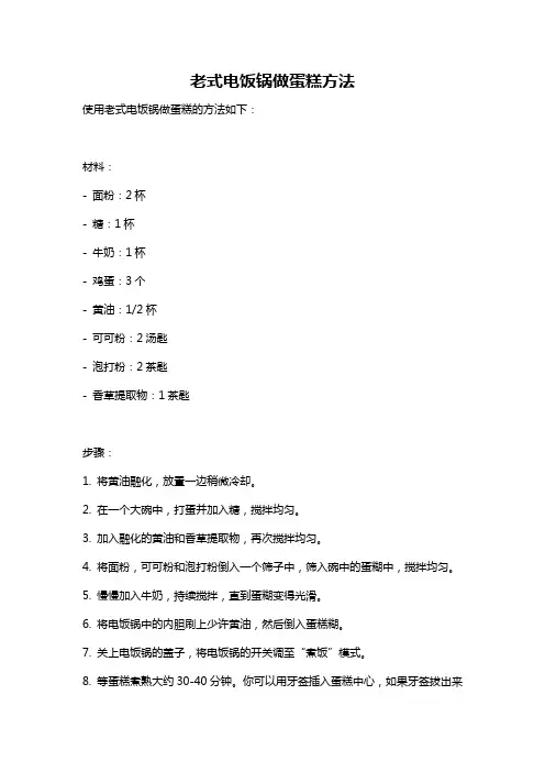 老式电饭锅做蛋糕方法