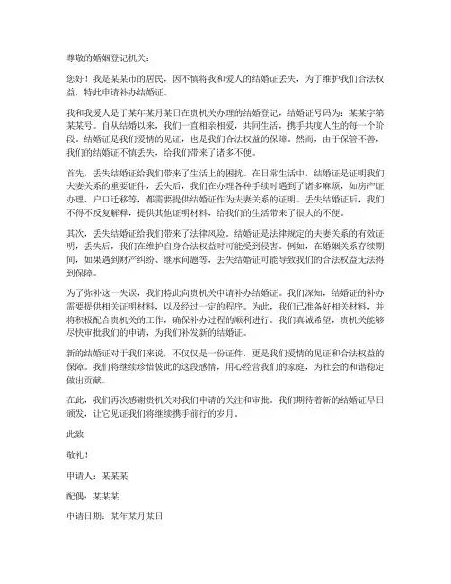 结婚证丢失补办申请书范本