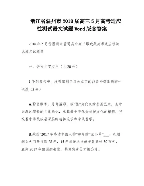 浙江省温州市2018届高三5月高考适应性测试语文试题Word版含答案