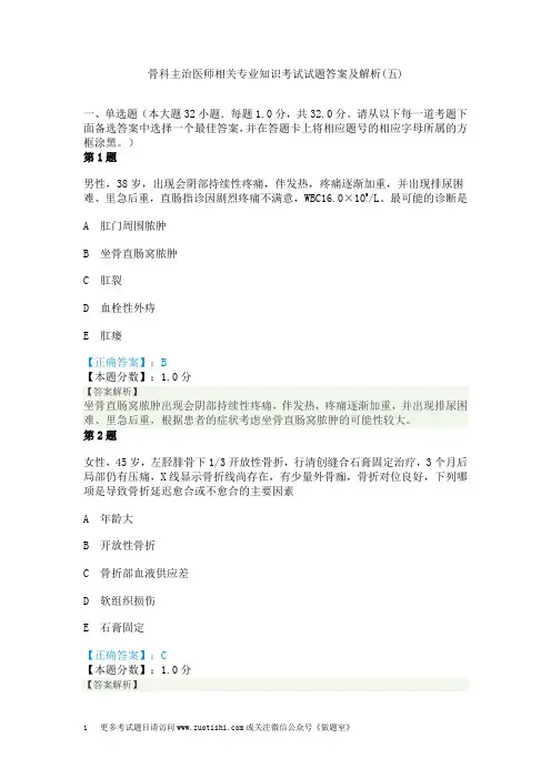 骨科主治医师相关专业知识考试试题答案及解析(五)