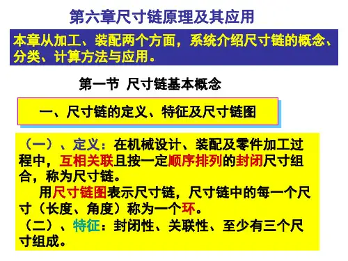 第6章 尺寸链原理与应用