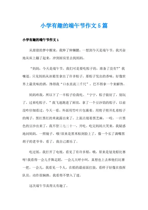 小学有趣的端午节作文5篇