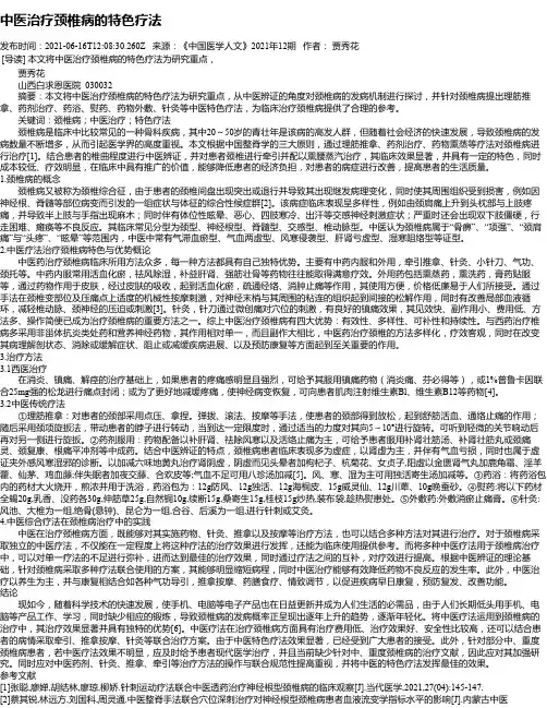 中医治疗颈椎病的特色疗法
