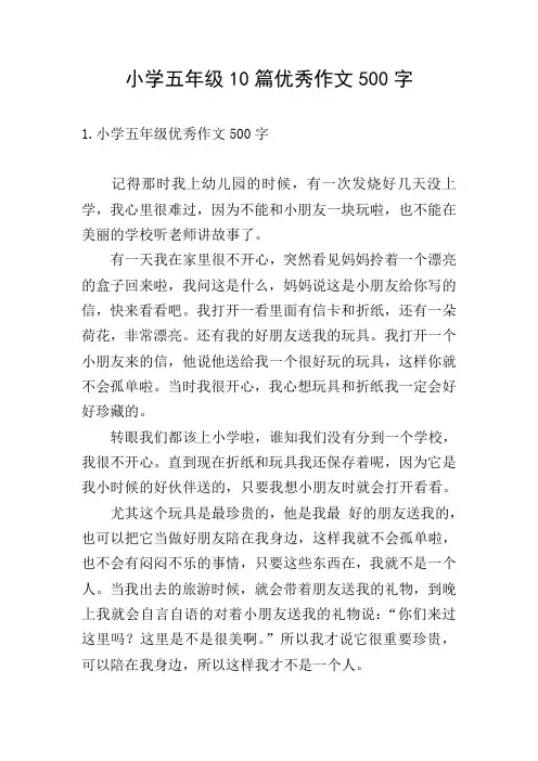 小学五年级10篇优秀作文500字
