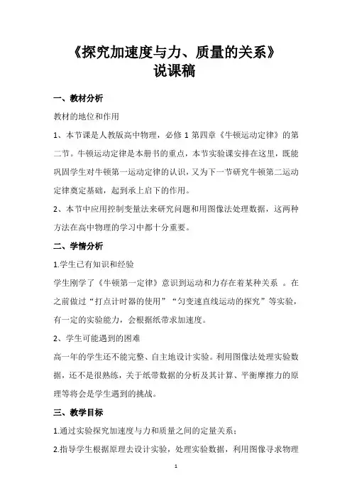高一物理《探究加速度与力、质量的关系》 说课稿