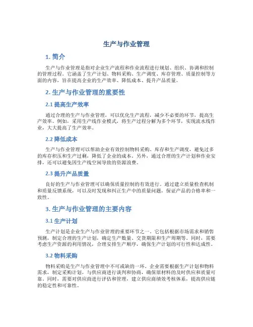 生产与作业管理