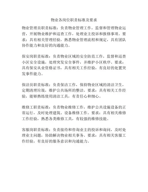 物业各岗位职责标准及要求