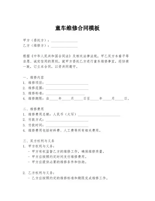童车维修合同模板