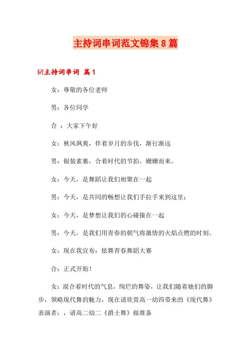 主持词串词范文锦集8篇