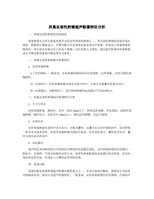 卵巢良恶性肿瘤超声影像特征分析
