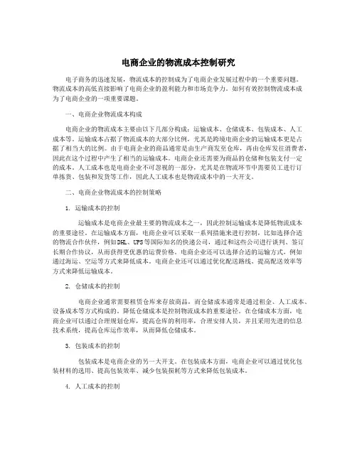 电商企业的物流成本控制研究