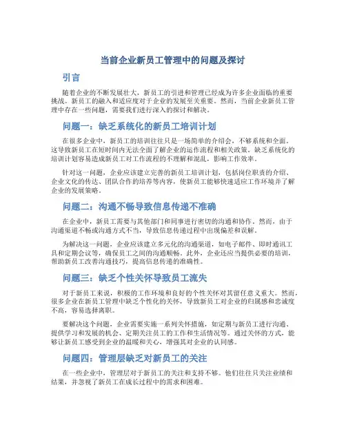 当前企业新员工管理中的问题及探讨