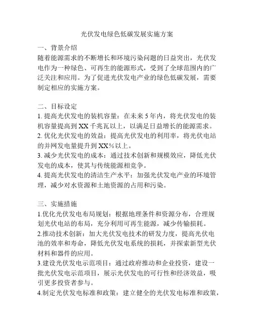 光伏发电绿色低碳发展实施方案