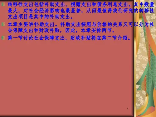 《转移性支出》 课件