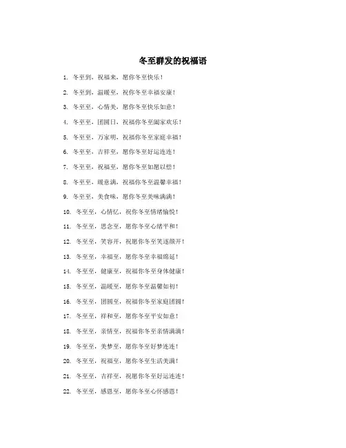 冬至群发的祝福语