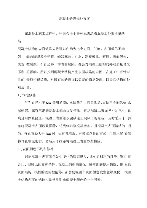 砼缺陷修补方案