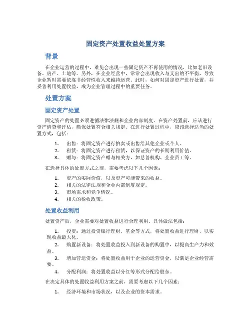 固定资产处置收益处置方案