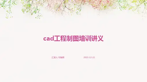 CAD工程制图培训讲义