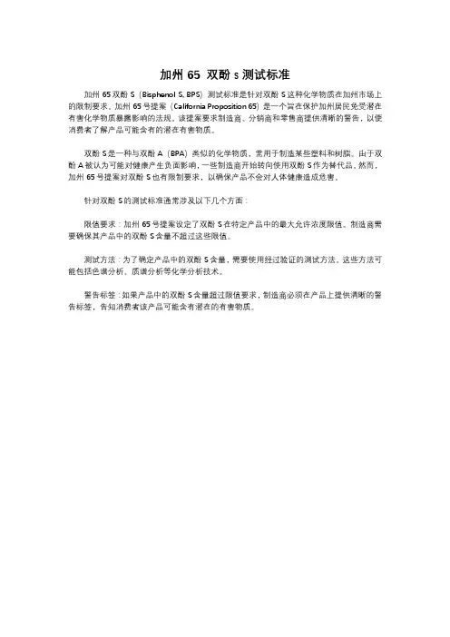 加州65 双酚s测试标准
