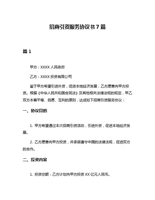 招商引资服务协议书7篇