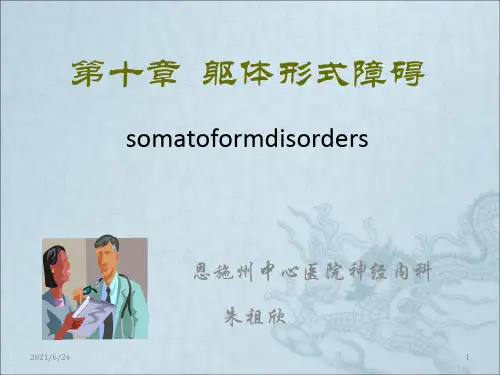 讲课躯体形式障碍ppt课件