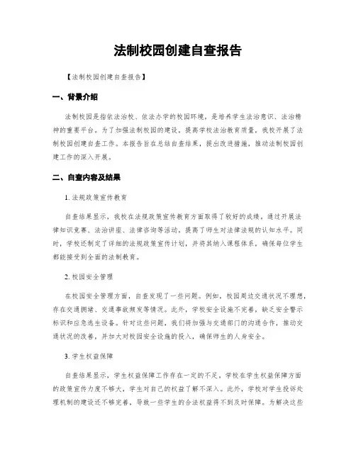 法制校园创建自查报告