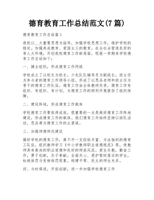 德育教育工作总结范文(7篇)