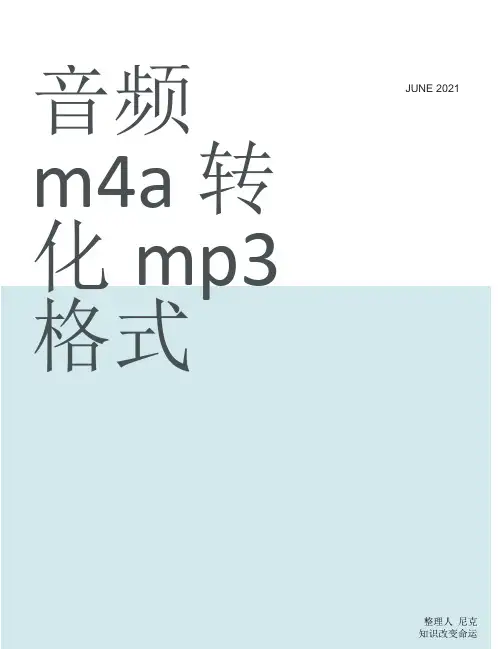 音频m4a 转化 mp3格式_文件类型