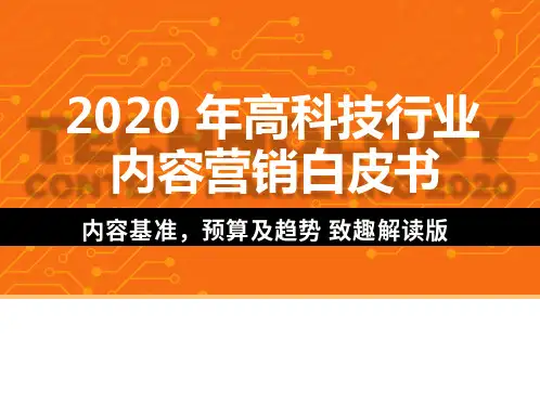 2020-2021年高科技行业内容营销白皮书