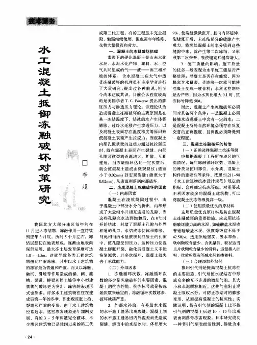 水工混凝土抵御冻融破坏对策研究