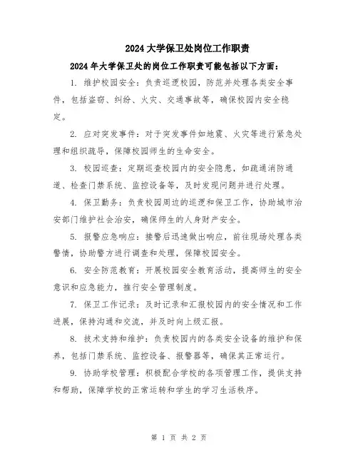 2024大学保卫处岗位工作职责
