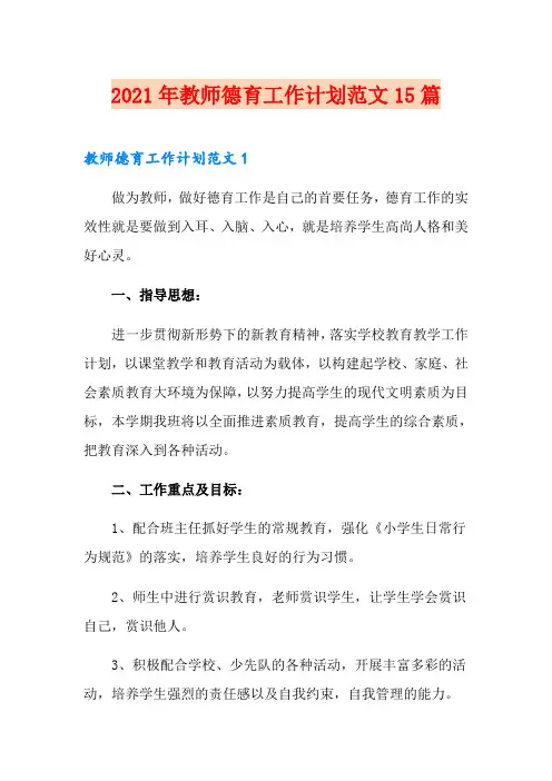 2021年教师德育工作计划范文15篇