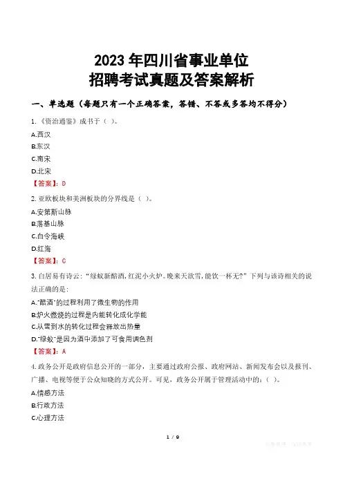 2023年四川省事业单位招聘考试真题及答案解析