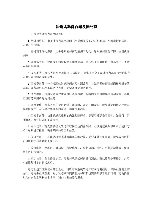 轨道式球阀内漏故障处理
