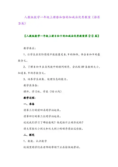 2023年人教版数学一年级上册8和9的加减法优秀教案(推荐3篇)