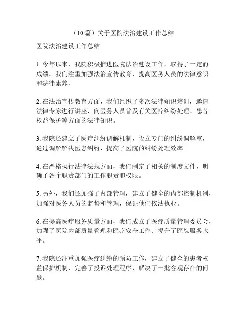 (10篇)关于医院法治建设工作总结