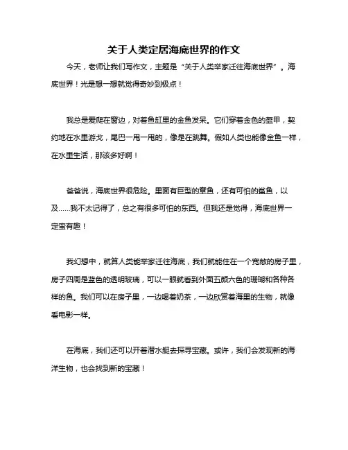 关于人类定居海底世界的作文